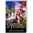 russische bücher: Ольга Гусейнова - Светлая и Темный