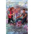 russische bücher: Громыко Ольга - Космотехнолухи. Том 2