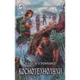 russische bücher: Громыко Ольга - Космотехнолухи. Том 1
