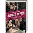 russische bücher: Кейн Рейчел - Принц теней