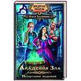 russische bücher: Хусаинова О.П. - Академия Зла. Испытание ведьмой