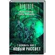 russische bücher: Уленгов Ю.А., Выборнов Н.Э. - Взломать Зону. Новый рассвет