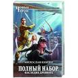 russische bücher: Милослав Князев - Полный набор. Наследие древних