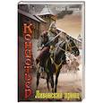 russische bücher: Посняков Андрей Анатольевич - Ливонский принц