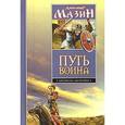 russische bücher: Мазин Александр Владимирович - Путь воина. Варяг. Место для битвы