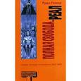 russische bücher: Рюкер Руди - Полная свобода. Реал