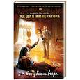 russische bücher: Андрей Гончаров - Яд для императора