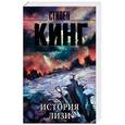 russische bücher: Кинг С. - История Лизи
