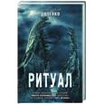 russische bücher: Марина Дяченко, Сергей Дяченко - Ритуал