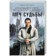 russische bücher: Джастин Хилл - Крадущийся тигр, затаившийся дракон. Меч Судьбы