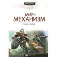 russische bücher: Каунтер Б. - Мир-механизм