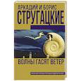 russische bücher: Стругацкий А. - Волны гасят ветер