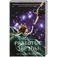 russische bücher: Кауфман Эми, Спунер Меган - Разбитые звезды