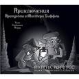russische bücher: Патрик Ротфусс - Приключения Принцессы и Мистера Уиффла. Тьма Глубинных Пещер