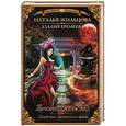russische bücher: Жильцова Н., Еремеева А. - Академия магического права. Брюнетка в осаде