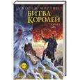 russische bücher: Мартин Д. - Битва королей. Часть I
