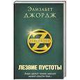 russische bücher: Элизабет Джордж - Лезвие пустоты