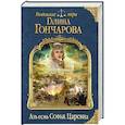 russische bücher: Галина Гончарова - Азъ есмь Софья. Царевна