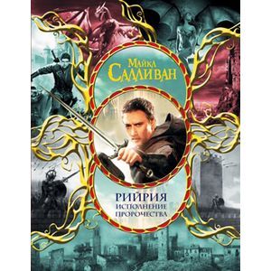 russische bücher: Салливан М. - Рийрия. Исполнение пророчества