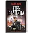 russische bücher: Найтов Комбат - Тень Сталина