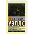 russische bücher: Уэллс Г. - Остров доктора Моро. Первые люди на Луне