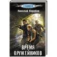 russische bücher: Коробов Н.С. - Время оружейников