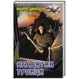 russische bücher: Двинский Андрей - Несвятая троица