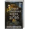 russische bücher: Парфенов М.С., Гелприн М. - Самая страшная книга 2016