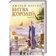russische bücher: Мартин Д. - Битва королей. Часть II