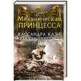 russische bücher: Клэр Кассандра - Механическая принцесса