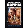 russische bücher: Сальваторе Роберт - Эпизод II. Атака клонов. Звёздные Войны