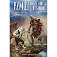 russische bücher: Вальтер Моэрс - Румо, или Чудеса в темноте