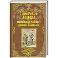 russische bücher: Хаггард Г.Р. - Прекрасная Маргарет. Хозяйка Блосхолма