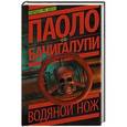 russische bücher: Бачигалупи П. - Водяной нож