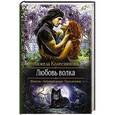 russische bücher: Колесникова Анжела - Любовь волка