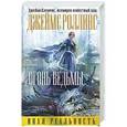 russische bücher: Джеймс Роллинс - Огонь ведьмы