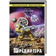 russische bücher: Сергей Шкенёв - Енот Шрёдингера