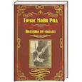 russische bücher: Рид Т.М. - Ползуны по скалам. Охотники за растениями