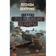 russische bücher: Лукьяненко С.В., Тырин М.Ю., Волков С.Ю. - Легенды Центрума (комплект из 4-х книг)