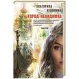 russische bücher: Екатерина Неволина - Город-невидимка