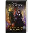 russische bücher: Салиева А. - Прокляты и забыты