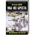 russische bücher: Вячеслав Сизов - Мы из Бреста. Штурмовой батальон