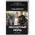 russische bücher: Абсолют Павел - Абсолютный ноль