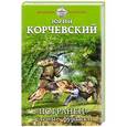 погранец против абвера. книги о пограничниках. пограничник против абвера. книги о пограничниках. юрий корчевский аудиокниги.