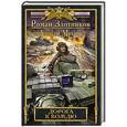 russische bücher: Злотников Р.В., Махров А.М. - Дорога к Вождю. Злотников Р.В., Махров А.М.
