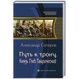 russische bücher: Сапаров А. - Путь к трону. Князь Глеб Таврический: роман