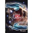 russische bücher: Подклетнова Светлана - Игры Вселенной. Начало