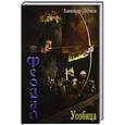 russische bücher: Логинов Александр Анатольевич - Феодал: Усобица