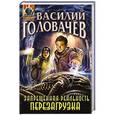 russische bücher: Головачев В.В. - Запрещённая реальность. Перезагрузка. Головачев В.В.