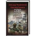 russische bücher: Михайловский А.Б., Харников А.П. - Бремя русских